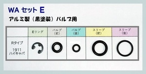 WA セットE 1911 ハイキャパ Rタイプ アルミ黒バルブ 放出バルブ用Oリング ウエスタンアームズ ガスブロ ガスガン