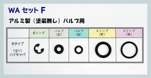 WA セットF 1911 ハイキャパ Rタイプ アルミバルブ（塗装無し） 放出バルブ用Oリング ウエスタンアームズ ガスブロ ガスガン 