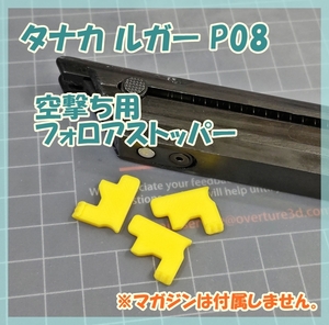 タナカ WE ルガー P08 空撃ち用 フォロアストッパー ガスガン ガスブロ