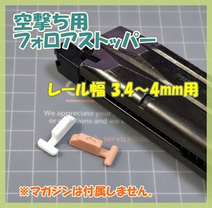 WA マルイ KSC 空撃ち用 フォロアストッパー [3.4mm] Px4 1911 V10 ハイキャパ WA40F GLOCK ウエスタンアームズ ガスガン ガスブロ