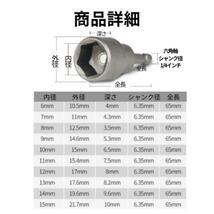 ソケットアダプター ソケットビット 磁石 六角軸シャンク 10本セット 電動ドリル インパクト ドライバー ビットホルダー ショートソケット_画像8