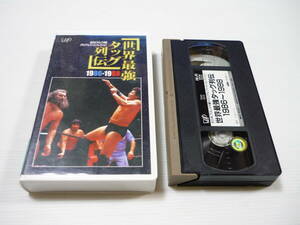 [管00]【送料無料】VHS ビデオ 全日本プロレス中継メモリアルファイトコレクション-世界最強タッグ列伝1986-1988 レンタル落ち