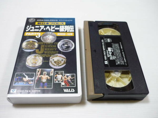 [管00]【送料無料】VHS ビデオ 新日本プロレス・ジュニアヘビー級列伝 PART3 タイガーマスク/ダイナマイト・キッド/ブラック・タイガー