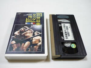 [管00]【送料無料】VHS ビデオ 全日本プロレス中継メモリアルファイトコレクション-世界最強タッグ列伝1980-1982 レンタル落ち