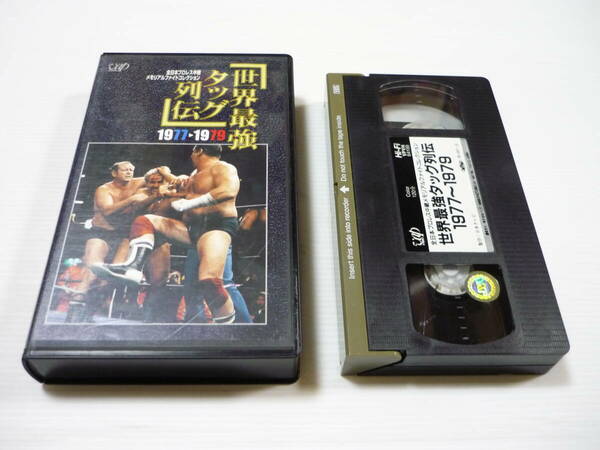 [管00]【送料無料】VHS ビデオ 全日本プロレス中継メモリアルファイトコレクション-世界最強タッグ列伝1977-1979 レンタル落ち