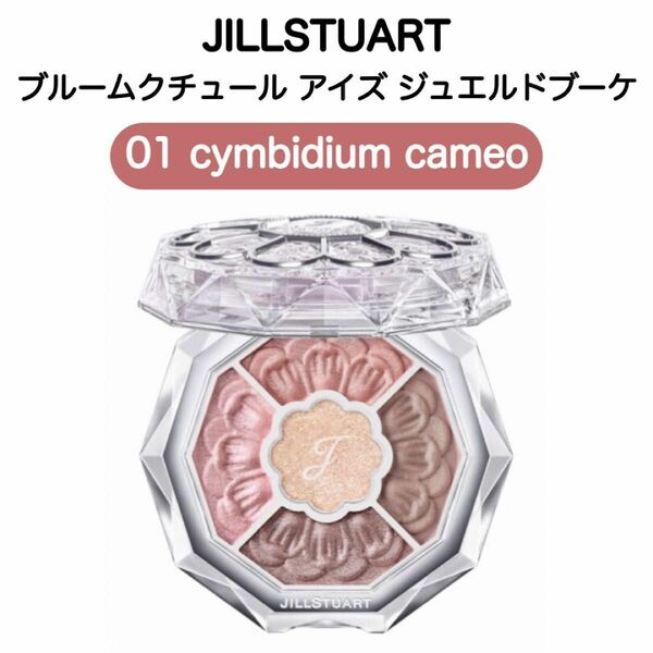 JILLSTUART ジルスチュアート ブルームクチュール アイズ ジュエルドブーケ 01 cymbidium cameo