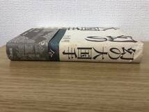 絶版 幻の大国手 金重明 きむちょんみょん/1990年発行/新幹社/将棋/歴史/朝鮮/アイヌ/B3_画像3