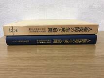 絶版 人権保障の生成と展開 世界人権宣言40周年記念論文集 法務省人権擁護局内人権実務研究会 民事法情報センター B4_画像3