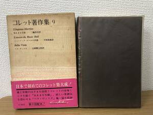 絶版コレット著作集9(おまけで函欠の2巻)月報付二見書房/仏文学/ガブリエル コレット/気ままな生娘/ミュージックホールの内幕/ベラヴィスタ