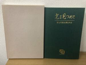 絶版 光を見つめて 富士写真光機50年史 平成7年発行/フジノン/社史/フィルム/カメラ/歴史/資料/光学産業/A5