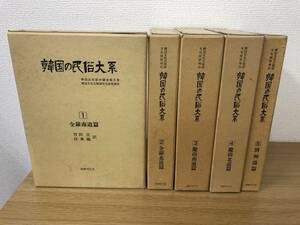 韓国の民俗大系 全5冊揃 民俗総合調査報告書 文化公報部文化財管理局 国書刊行/竹田旦/任東権/全羅南道/全羅北道/慶尚南道/慶尚北道/済州道