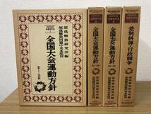 絶版 部落解放運動基礎資料集 全4巻全巻 全国大会運動方針 1～20/21～29/30～35/差別糾弾/行政闘争/部落解放研究所編/部落解放同盟中央本部_画像1