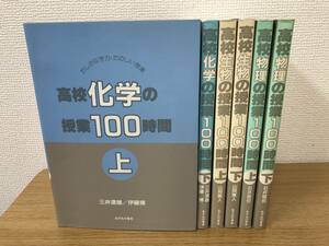 絶版 高校 授業 物理/生物/化学 の100時間 6冊セット/たしかな学力/たのしい授業/石井信也/山岡寛人/伊藤博/三井澄雄/あずみの書房