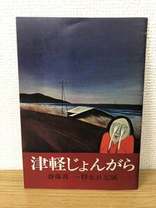 絶版 津軽じょんがら 斎藤真一 瞽女日記展 昭和49年/上野松坂屋7階特設会場/坂東玉三郎/谷川徹三/水上勉/瀬戸内晴美/大島渚/大島哲以/B3