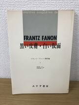 黒い皮膚 白い仮面 フランツファノン著作集 第1 みすず書房/1974年発行/Fanon Frantz/海老坂武/加藤晴久/B3_画像1