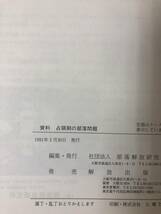 絶版 資料 占領期の部落問題 部落解放研究所編 1991年発行/松本治一郎/被差別/プランゲコレクション/カルメンジョンソン/日本占領文書/B3_画像10