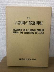 絶版 資料 占領期の部落問題 部落解放研究所編 1991年発行/松本治一郎/被差別/プランゲコレクション/カルメンジョンソン/日本占領文書/B3