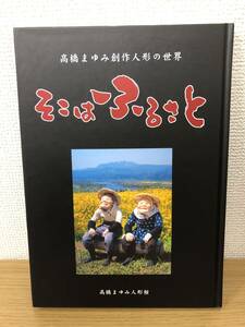 高橋まゆみ創作人形の世界 そこはふるさと 高橋まゆみ人形館/嶺村裕/ドール/写真集/B4