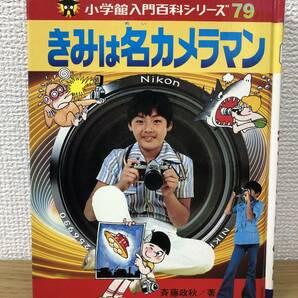 絶版 裸本 小学館入門百科シリーズ79 きみは名カメラマン 斉藤政秋 昭和53年初版発行/B4の画像1