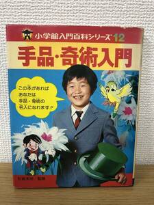  out of print Shogakukan Inc. introduction various subjects series 12 jugglery *.. introduction . rice field heaven ... Showa era 53 year 2 version no. 4. Magic / Showa Retro / that time thing /B4