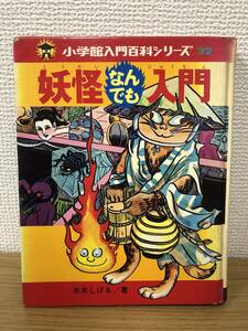 絶版 裸本 小学館入門百科シリーズ32 妖怪なんでも入門 水木しげる/昭和レトロ/当時物/B4