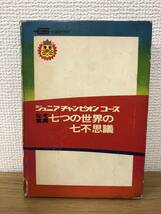 絶版 裸本 ジュニアチャンピオンコース なぞ驚異 七つの世界の七不思議 庄司浅水/学研/学習研究社/B4_画像2