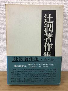 絶版 辻潤著作集 6巻 辻潤/月報付/初版発行/帯/函/唯一者とその所有/オリオン出版社/B4