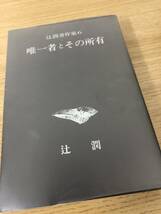 絶版 辻潤著作集 6巻 辻潤/月報付/初版発行/帯/函/唯一者とその所有/オリオン出版社/B4_画像7