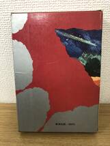 絶版 火星人襲来 ジュニア版 世界のSF 7 H・G・ウエルズ/山野辺進/白木茂昭和44年初版発行/集英社/B4_画像2