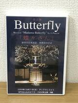 未開封 廃盤DVD NPOみんなのオペラ2004年公演 改訂版 Butterfly 蝶々さん B組 岡村喬生責任編集/蔵野蘭子/勝又晃/立花敏弘/勝又久美子/B2_画像1