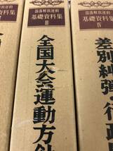 絶版 部落解放運動基礎資料集 全4巻全巻 全国大会運動方針 1～20/21～29/30～35/差別糾弾/行政闘争/部落解放研究所編/部落解放同盟中央本部_画像6