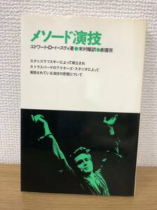 絶版 貴重 メソード演技 エドワード D イースティ 米村晰/劇書房/スタニスラフスキー/ストラスバーグ/アクターズスタジオ/実践演技原理/A3