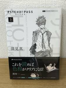 絶版 未開封 限定特装版 小説 PSYCHO-PASS サイコパス 上巻 深見真/公安章メタルブックマーカー付/ライトノベル/ラノベ/ニトロプラス/A3