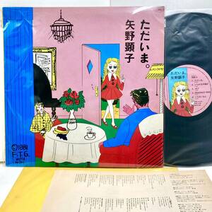 【盤極美品】ただいま。 / 矢野顕子 【LP アナログ レコード 】