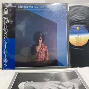 【極美品 帯付き】招待状のないショー / 井上陽水 【LP アナログ レコード】