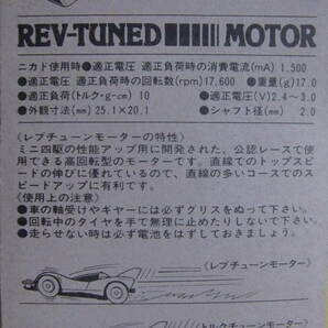 ★☆1996年田宮 ミニ四駆  レブチューンモーター  新品☆★の画像3