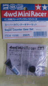 ★☆田宮　ミニ四駆スーパーカウンターギャーセット 新品　MADE IN JAPAN　1995年☆★