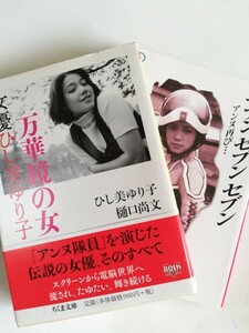 ひし美ゆり子☆万華鏡の女、セブンセブンセブン/文庫本2冊セット