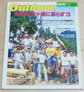 OUTDOOR夢の丸太小屋に暮らす3　1987年臨時増刊号　セカンドハウスはアウトドアの前線基地だ　小さな丸太小屋がほしい　建築　ログハウス