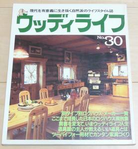 ウッディライフNo30 1988年3月号　白馬のログハウスのホテル　常磐線を走った客車をつかった喫茶店　建築家石山修武　いい道具　3階建て