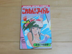 これもんアイドル1　みなづき由宇　初版　徳間書店