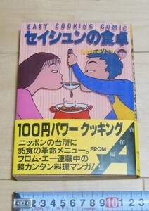 セイシュンの食卓1　帯付き　100円パワークッキング　リクルート出版　たけだみりこと　A本