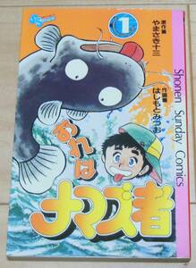 おれはナマズ者　1巻　はしもとみつお　少年サンデー　初版