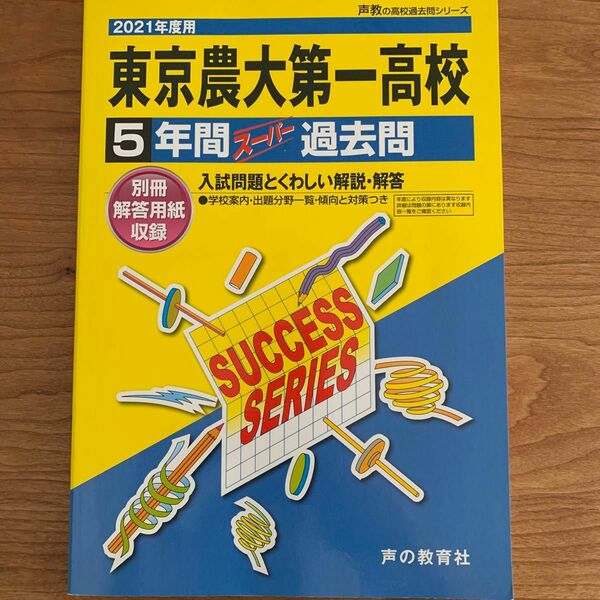 【美品】東京農業大学第一高等学校 5年間スーパー　2021年度用　過去問