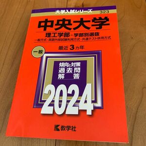 【美品・赤本】中央大学 理工学部-学部別選抜 一般方式英語外部試験利用方式共通テスト併用方式 2024年版　赤本