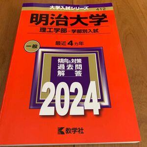 【美品・赤本】明治大学 理工学部-学部別入試 2024年版