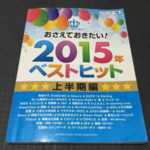 おさえておきたい！2015年ベストヒット ピアノソロ中級 上半期編