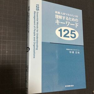 組織・人材マネジメントを理解するためのキーワード125 杉浦正和