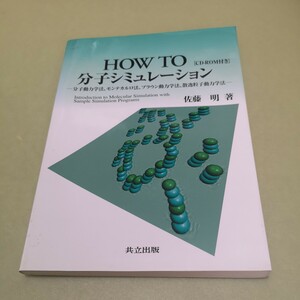 ◎How to分子シミュレーション: 分子動力学法,モンテカルロ法,ブラウン動力学法,散逸粒子動力学法