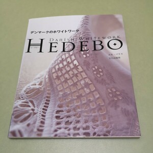 ◎デンマークのホワイトワークHEDEBO